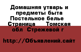 Домашняя утварь и предметы быта Постельное белье - Страница 2 . Томская обл.,Стрежевой г.